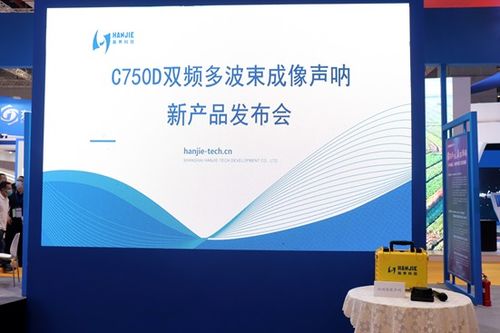 瀚界科技攜最新產品 雙頻圖像聲吶 于長三角國際應急博覽會正式發布